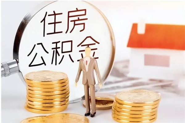 锦州辞职了可以把住房公积金取出来吗（辞职了能取出住房公积金吗）