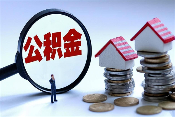 锦州辞职住房公积金怎么取（辞职公积金如何取出来）