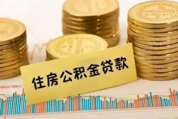 锦州离职后可以取公积金么（离职以后能取公积金吗）