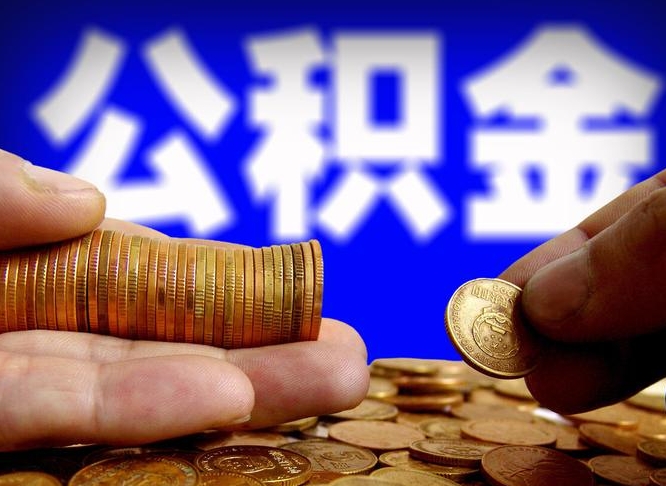 锦州封存了离职公积金怎么取来（公积金封存离职提取）